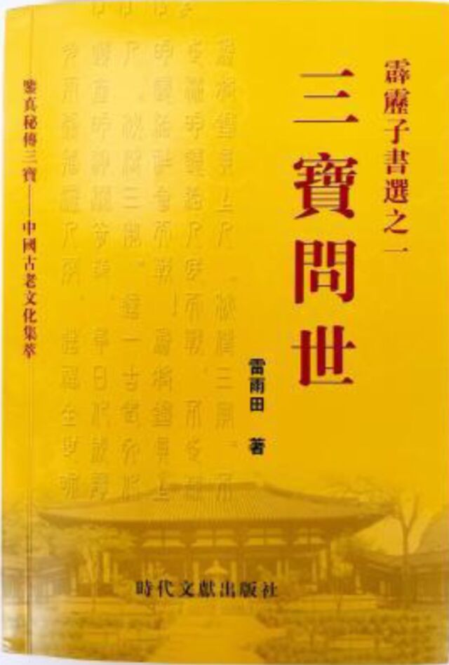 The 2009 book <em>Three Treasures Be Published</em> includes the text of <em>Jianshangren's Secret Prescription.</em>