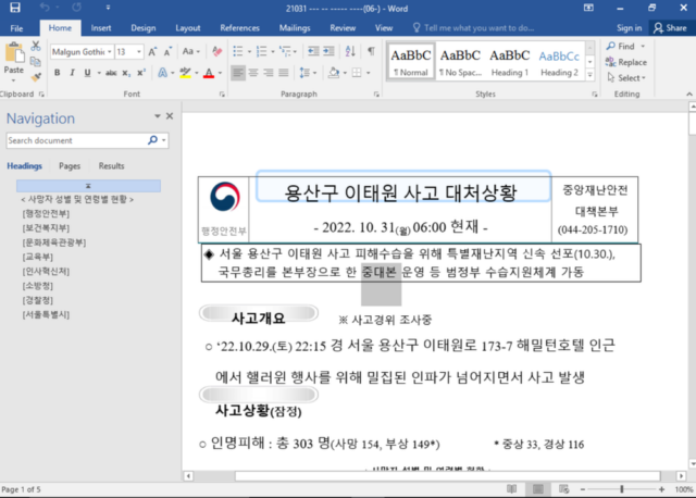 Söz konusu belgenin, Güney Kore'nin Itaewon kentinde Ekim ayı sonlarında meydana gelen ölümcül bir kalabalık paniğiyle ilgili olduğu iddia ediliyor.